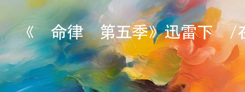 柴永的網絡影視資源,《絕命律師第五季》迅雷下載/在線觀看-犯罪歷史-美劇天堂
